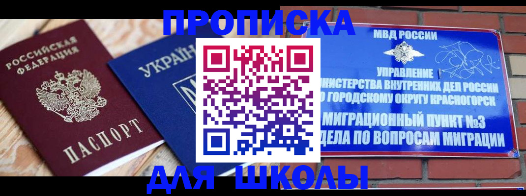 временная регистрация для школы в Кургане